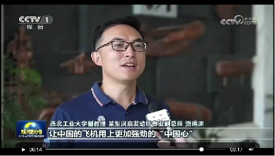 图6:央视报道开云挂职某型涡扇发动机副总师贾琳渊副教授.png undefined