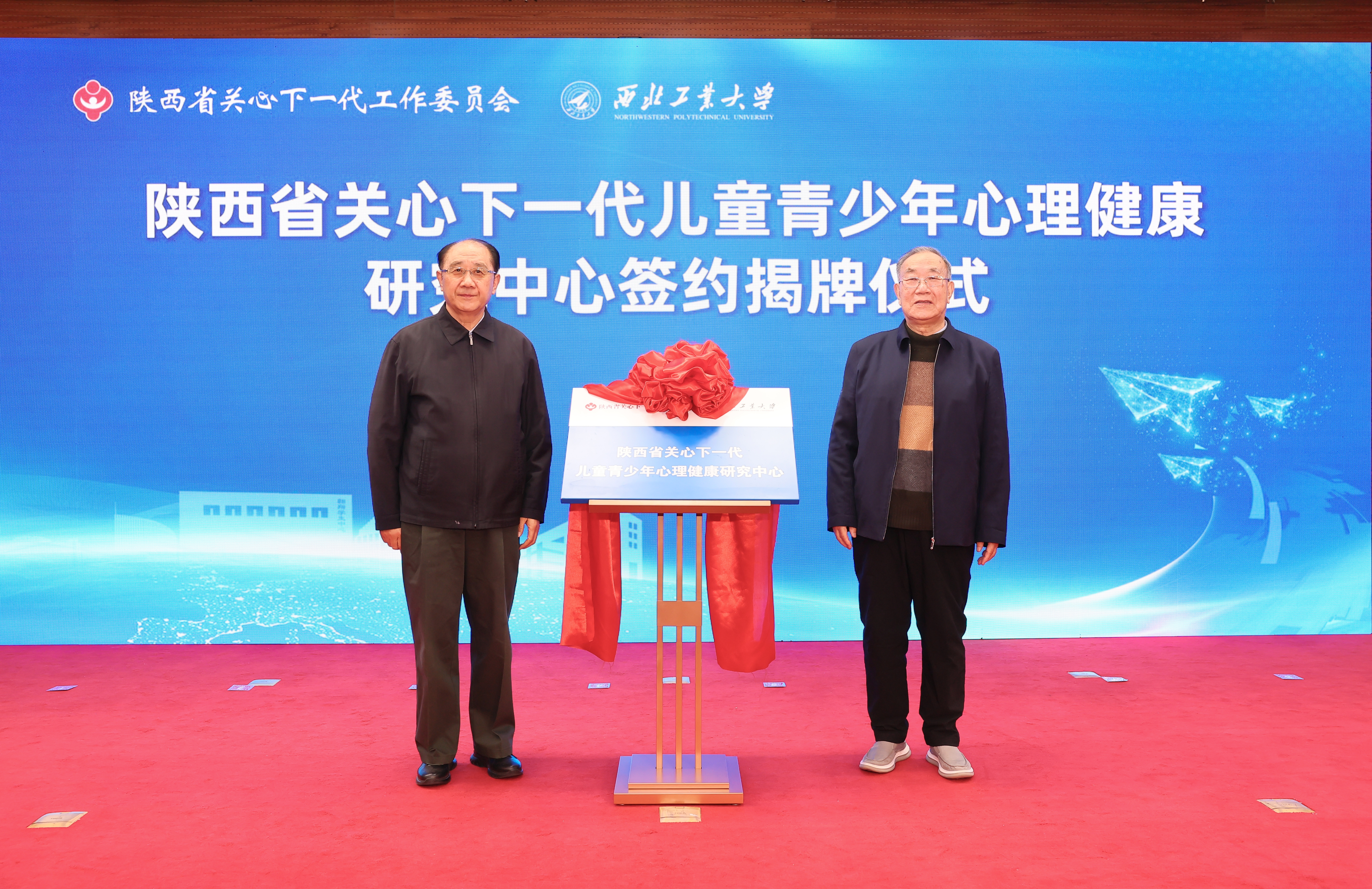 图1陕西省关工委主任郑小明,开云kaiyun官方网站原党委书记、关工委主任李保义共同为陕西省关心下一代儿童青少年心理健康研究中心揭牌 (1).JPG 图1陕西省关工委主任郑小明,开云kaiyun官方网站原党委书记、关工委主任李保义共同为陕西省关心下一代儿童青少年心理健康研究中心揭牌 (1).JPG