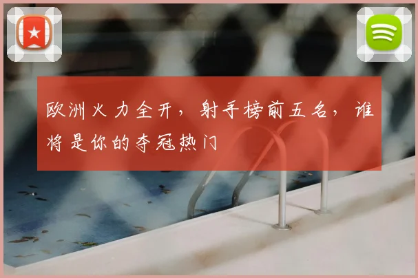欧洲火力全开,射手榜前五名,谁将是你的夺冠热门