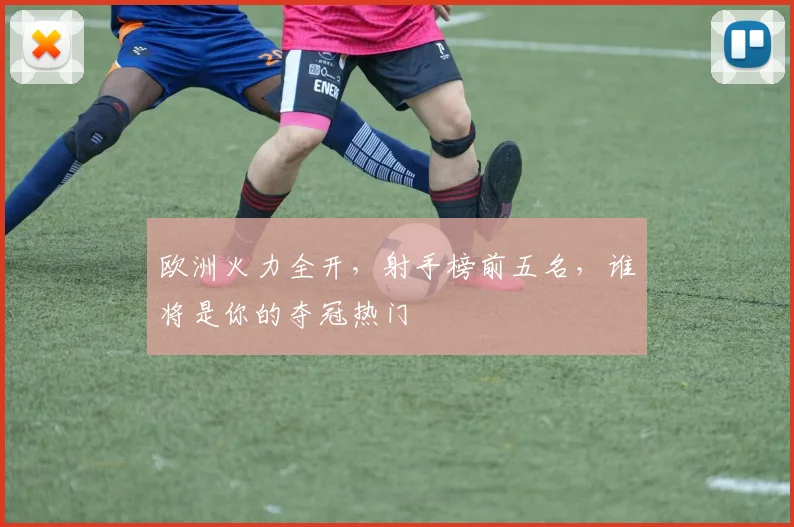 欧洲火力全开,射手榜前五名,谁将是你的夺冠热门